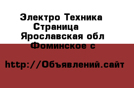  Электро-Техника - Страница 11 . Ярославская обл.,Фоминское с.